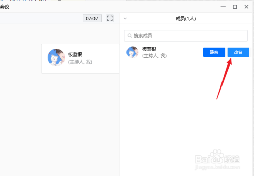 腾讯会议怎么改名字