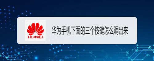 华为手机下面的三个按键怎么调出来