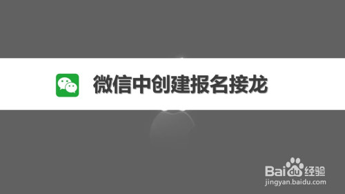 微信中创建报名接龙