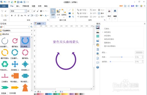 如何在亿图图示中创建紫色双头曲线箭头