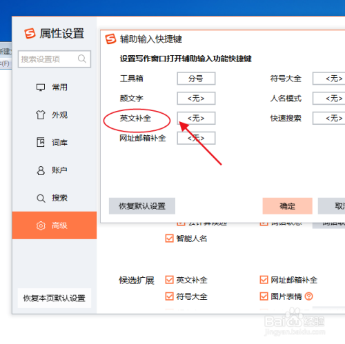 搜狗输入法怎样设置 英文补全辅助输入快捷键