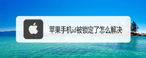 苹果手机id被锁定了怎么解决