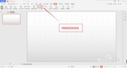 怎么在幻灯片中插入网格线