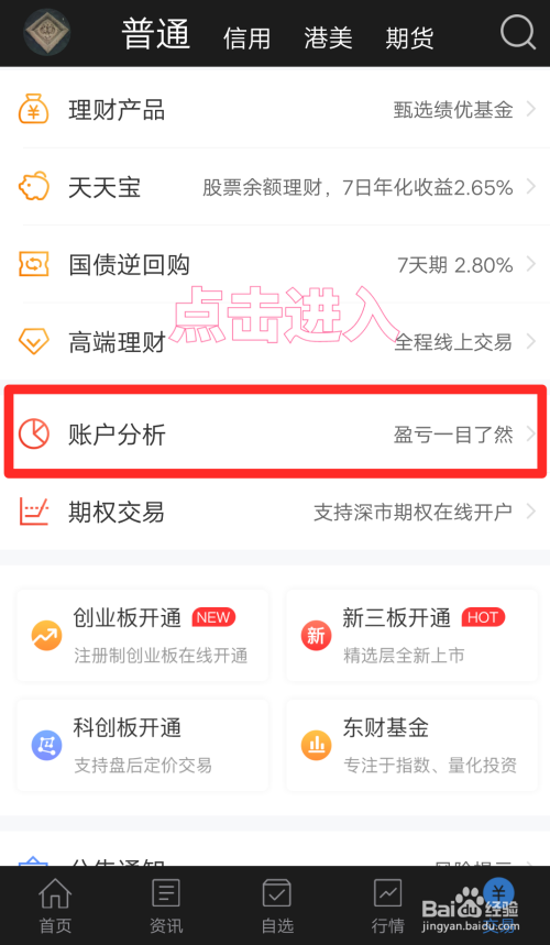 东方财富手机版如何查询分析个人账户收益情况