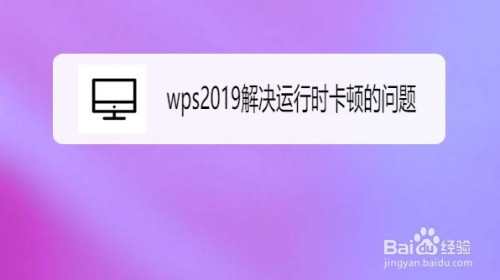 wps2019怎么解决运行时卡顿的问题