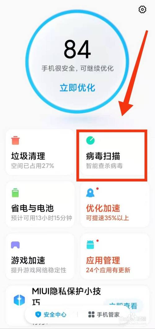 小米手机怎样用手机管家进行"病毒扫描"