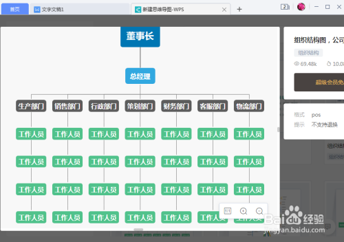 如何在wps文字中创建组织结构图