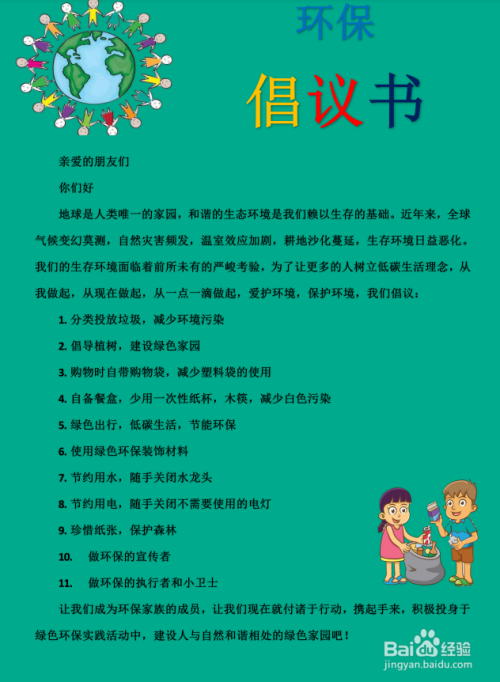 怎样写倡议书关于保护环境500字以上