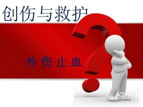 遇到外伤出血时如何及时止血?