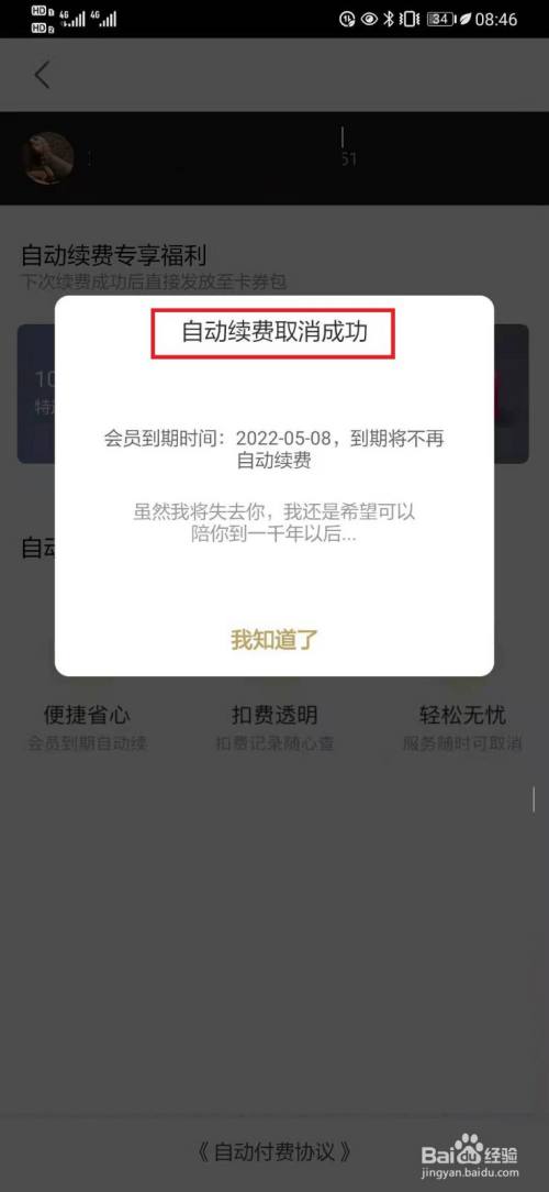 取消自动续费成功提示 根据页面提示,完成自动续费取消操作.