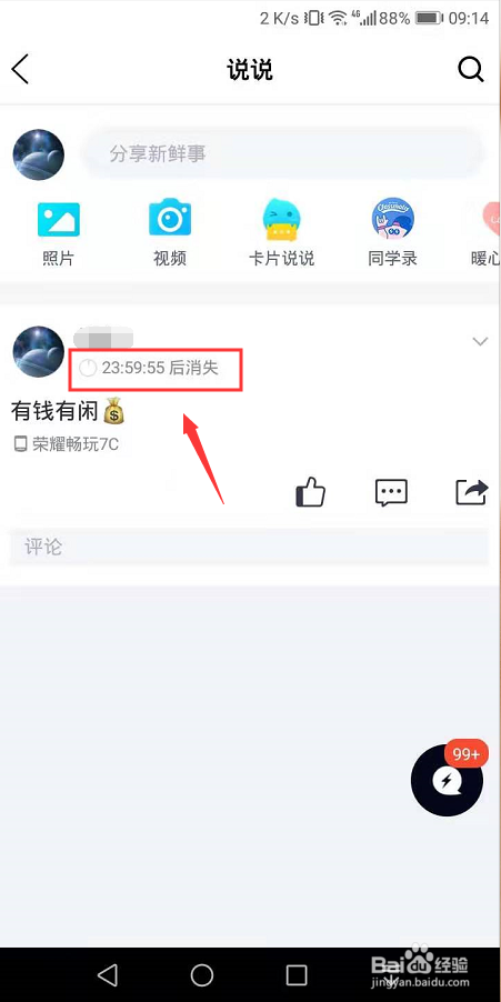 qq空间说说怎么设置发表24小时后自动删除