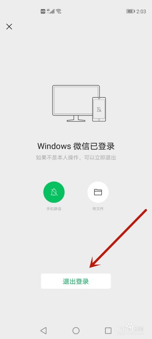 手机端怎么取消电脑微信登录