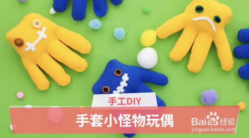 亲子diy:手套小怪物玩偶