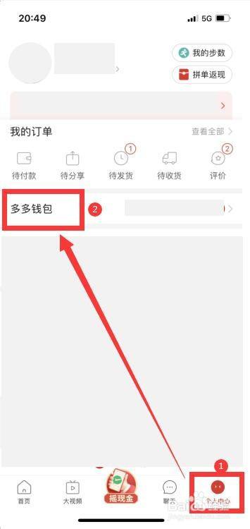 登录,进入拼多多,如图;依次点击【人个中心【多多钱包】