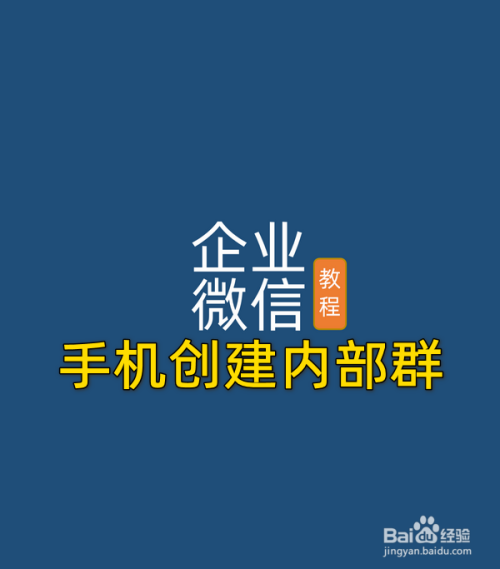 企业微信手机端怎样创建内部群