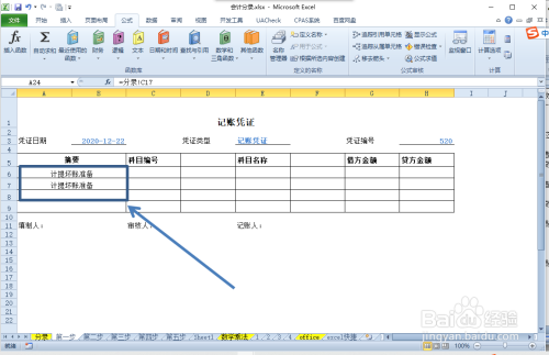 计提坏账准备的会计分录怎么写