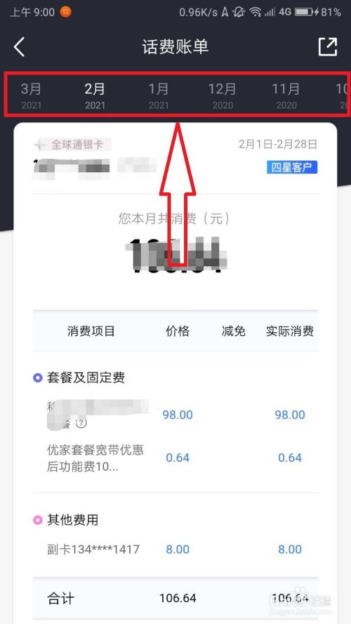 怎么使用中国移动app查询月度话费账单