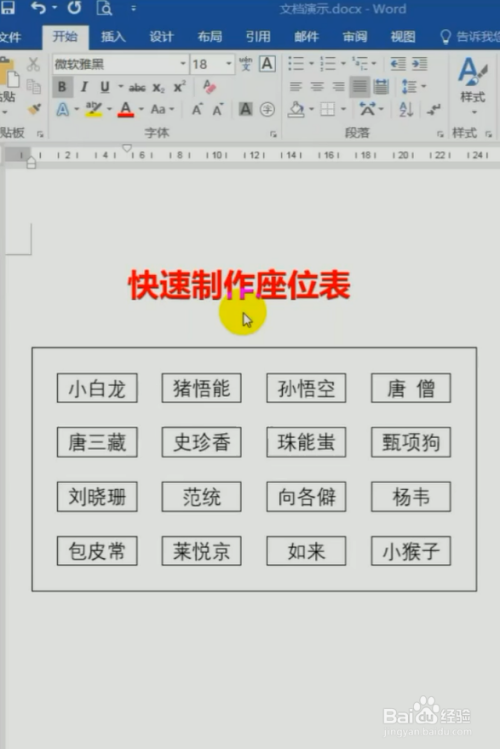 word如何快速制作座位表?