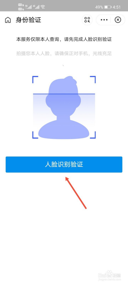 在返回的"身份验证"界面中,点击"人脸识别验证"按钮并完成人脸识别.
