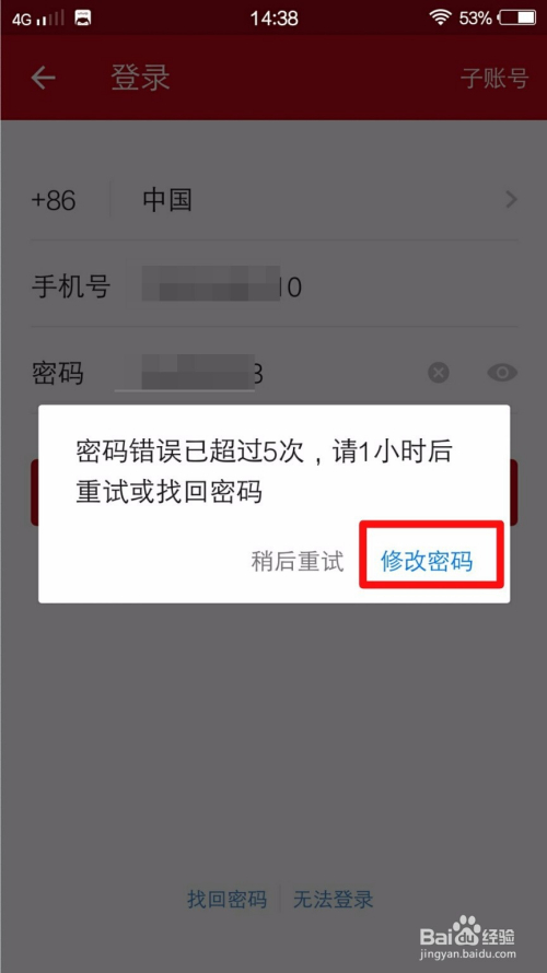 微店密码错误已超过5次,1小时后重试或找回密码