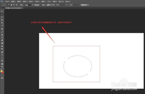 在左侧工具栏选择椭圆选框工具,在画布中绘制形状