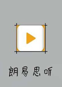 朗易思听,拥有很多的双语听力材料