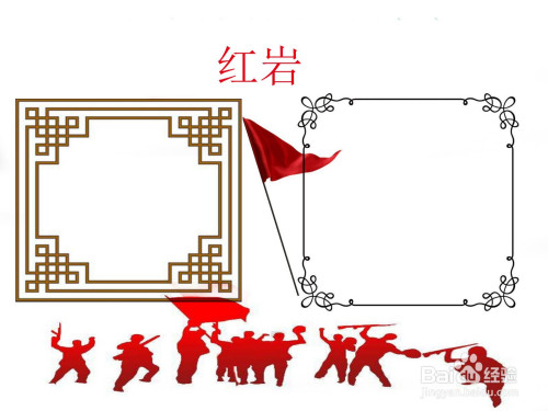 红岩手抄报模板