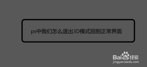 ps中我们怎么退出3d模式回到正常界面