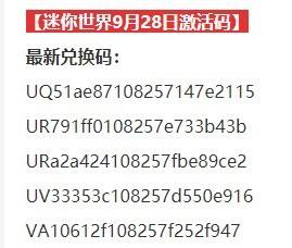 迷你世界9月28日礼包兑换码攻略