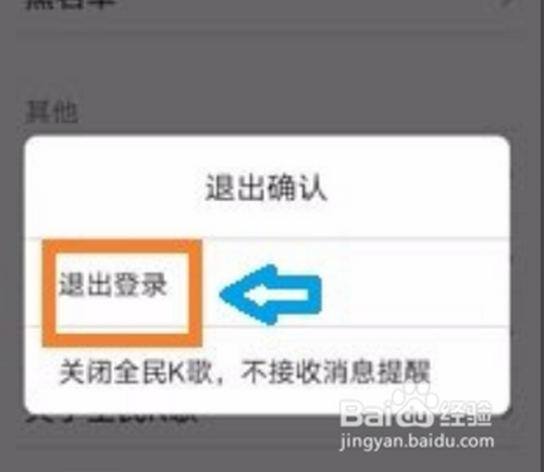 全民k歌如何退出登录?