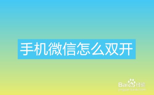 手机微信怎么双开