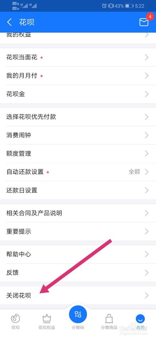 支付宝怎么关闭花呗?