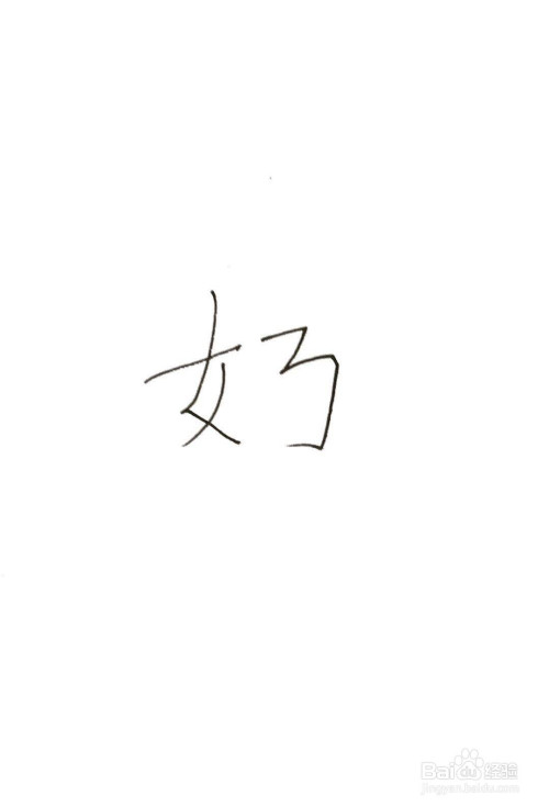 奶字的笔顺怎么写