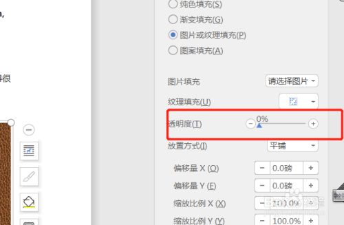 ppt中如何设置图案纹理填充的透明度