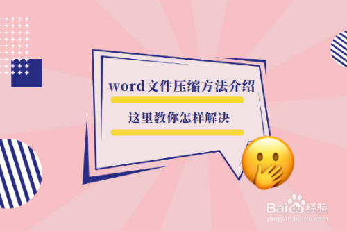 如何将word文档进行压缩?压缩的技巧是什么?