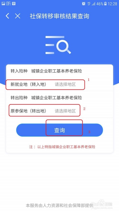 怎么在网上办理社保参保地转移及查询转移结果