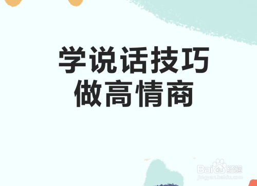 学说话技巧做高情商