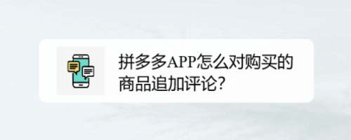 拼多多app怎么对购买的商品追加评论