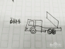 翻斗车简笔画怎么画,怎么画翻斗车?