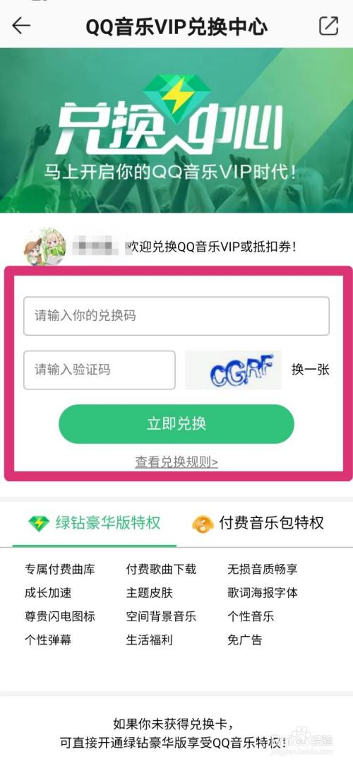 qq音乐怎么用兑换码兑换绿钻