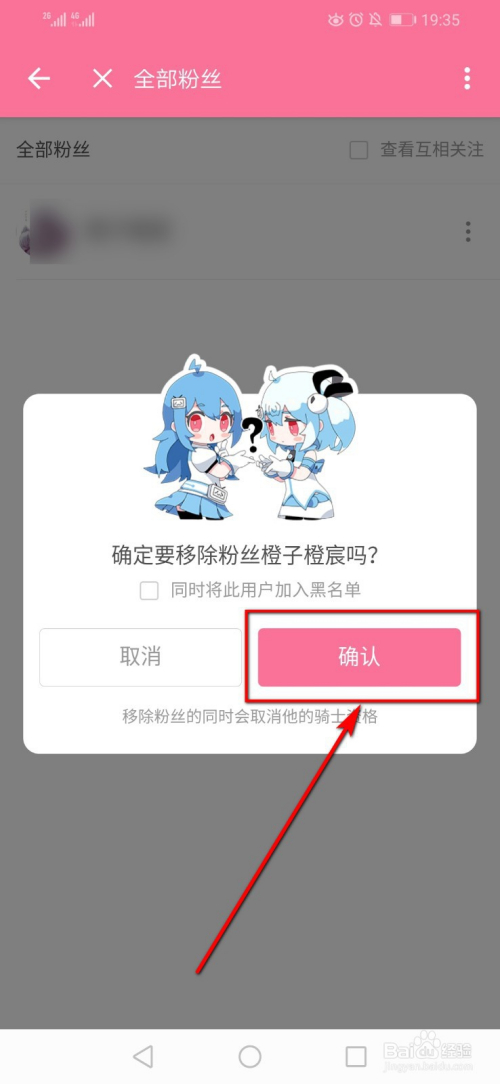 如何在哔哩哔哩app移除粉丝?