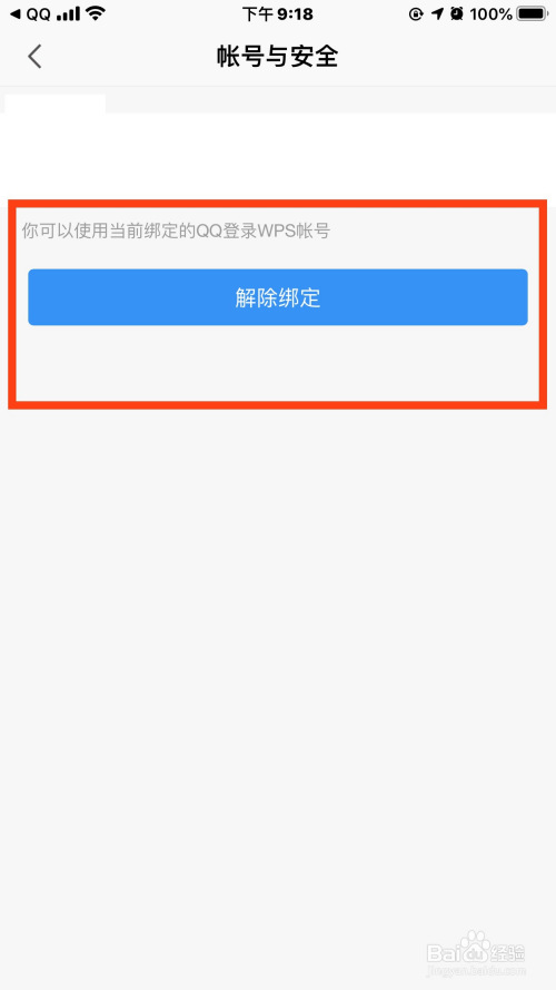 wps 如何解除qq绑定