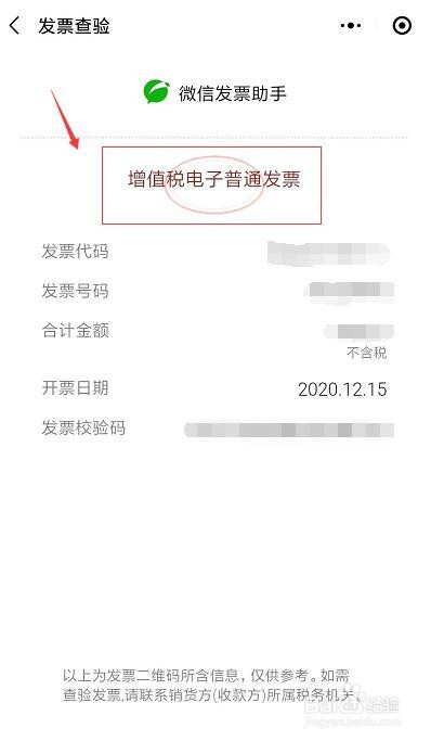 如何使用微信验证发票的真伪