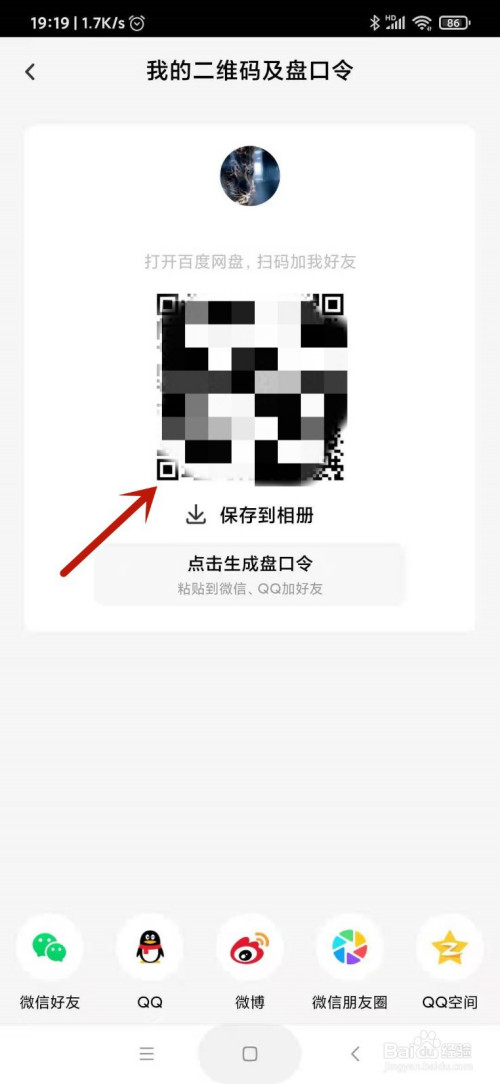 百度网盘app如何出示我的二维码