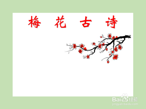 梅花古诗手抄报