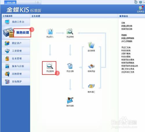 金蝶kis如何快速更改凭证制单人