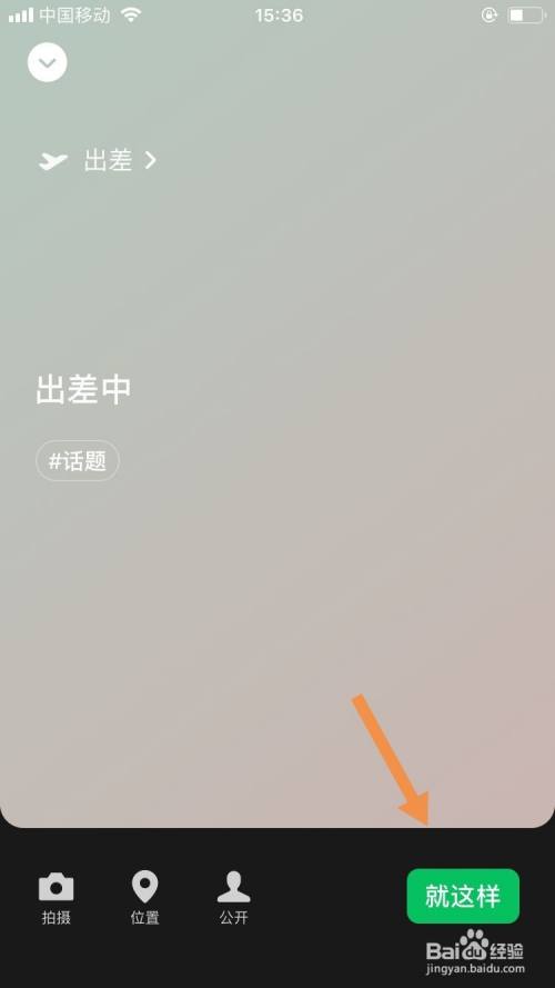 微信状态怎么设置 微信状态怎么删除