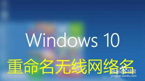 怎么样把网络重命名 win10如何重命名无线网络名