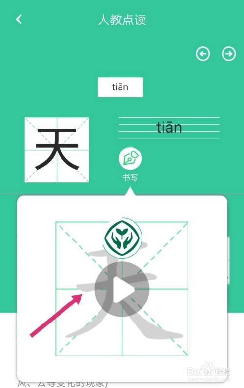 可以查看"天"字的书写笔画视频.