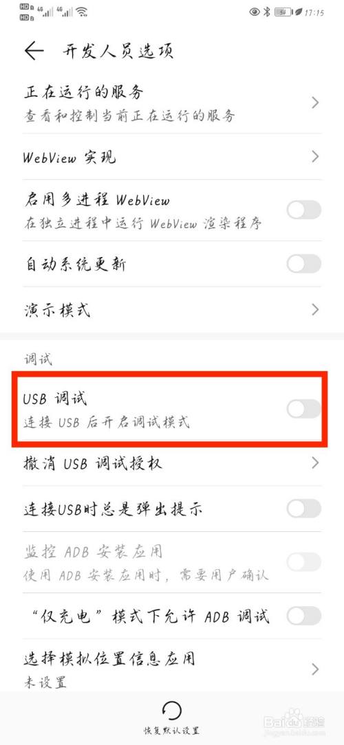 华为手机怎么打开usb调试模式